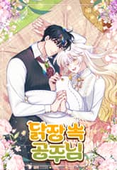 닭장 속 공주님 표지 이미지