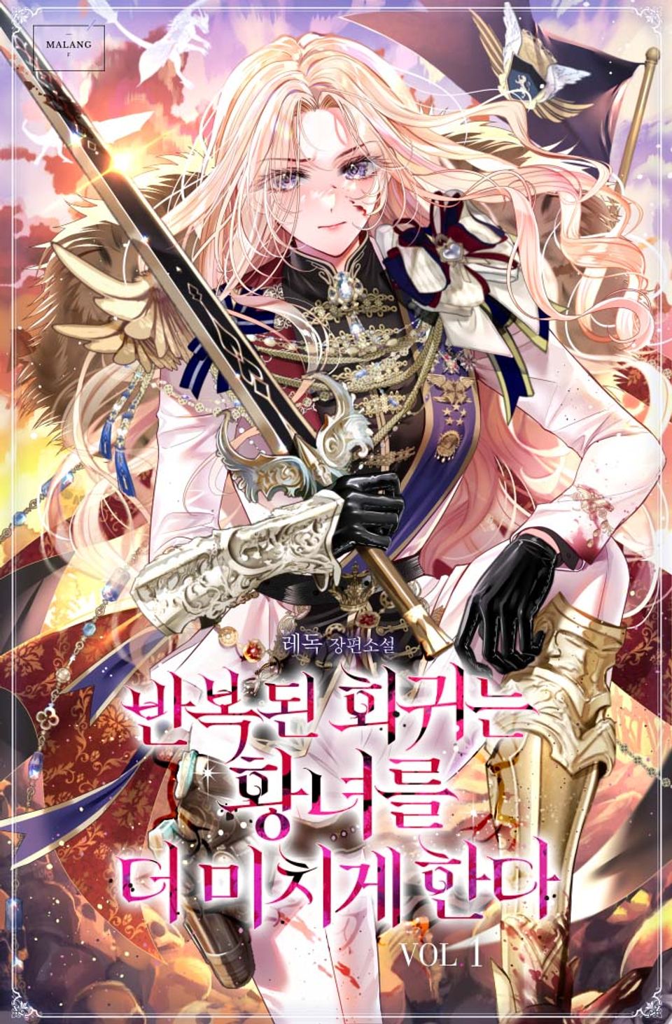 반복된 회귀는 황녀를 더 미치게 한다 1권