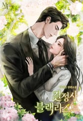 결정사 블랙리스트 표지 이미지