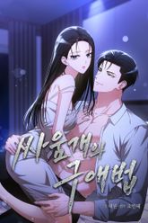 싸움개의 구애법 [개정판] 표지 이미지