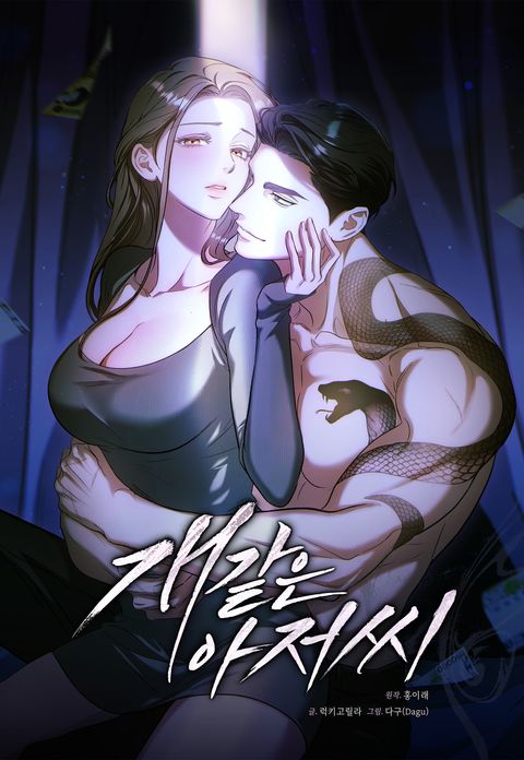 개같은 아저씨