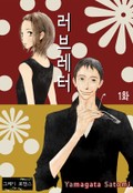 [그레이로맨스] 러브레터 1화
