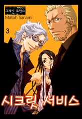 [그레이로맨스] 시크릿 서비스 표지 이미지