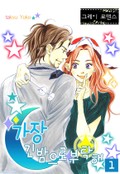 [그레이로맨스] 가장 긴 밤으로 부탁해 1화