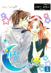 [그레이로맨스] 가장 긴 밤으로 부탁해 표지 이미지