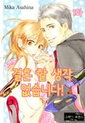 [그레이로맨스] 결혼 할 생각 없습니다! 1화