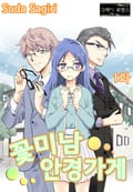 [그레이로맨스] 꽃미남 안경가게 1화