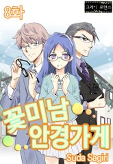 [그레이로맨스] 꽃미남 안경가게 표지 이미지