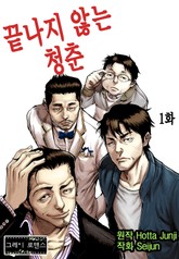 [그레이로맨스] 끝나지 않는 청춘 표지 이미지