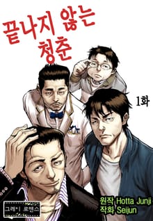 [그레이로맨스] 끝나지 않는 청춘