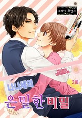 [그레이로맨스] 나나세의 은밀한 비밀 표지 이미지