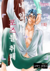 [그레이로맨스] 내 앞에서 포즈를 취해 표지 이미지