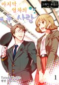 [그레이로맨스] 마지막 열차의 두 사람 1화