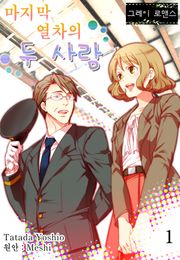 [그레이로맨스] 마지막 열차의 두 사람
