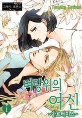 [그레이로맨스] 벼랑위의 여신 ~아르테미스~ 표지 이미지