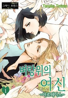 [그레이로맨스] 벼랑위의 여신 ~아르테미스~