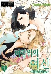 [그레이로맨스] 벼랑위의 여신 ~아르테미스~