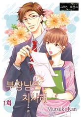 [그레이로맨스] 부장님은 치사해 표지 이미지