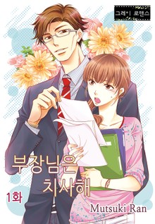 [그레이로맨스] 부장님은 치사해