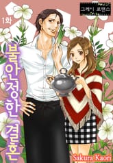 [그레이로맨스] 불안정한 결혼 표지 이미지