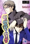 [그레이로맨스] 비범한 일상 1화
