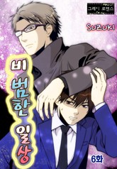 [그레이로맨스] 비범한 일상 표지 이미지