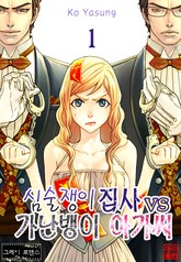 [그레이로맨스] 심술쟁이 집사 vs 가난뱅이 아가씨 표지 이미지