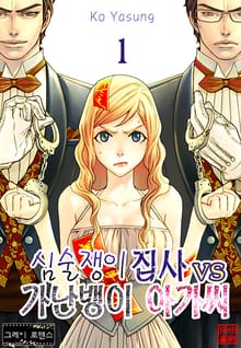 [그레이로맨스] 심술쟁이 집사 vs 가난뱅이 아가씨