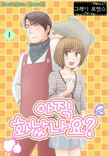 [그레이로맨스] 아직 화났나요?
