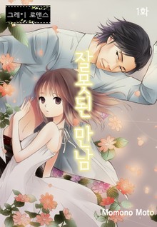 [그레이로맨스] 잘못된 만남