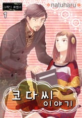 [그레이로맨스] 코다씨 이야기 표지 이미지