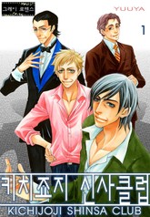 [그레이로맨스] 키치죠지 신사클럽 표지 이미지