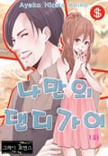 [그레이로맨스] 나만의 댄디가이 1화