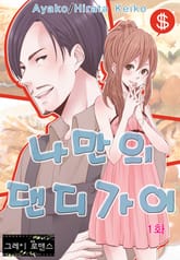 [그레이로맨스] 나만의 댄디가이 표지 이미지