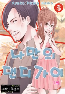 [그레이로맨스] 나만의 댄디가이