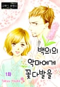 [그레이로맨스] 백의의 악마에게 꽃다발을 1화