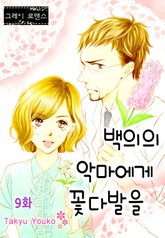 [그레이로맨스] 백의의 악마에게 꽃다발을 표지 이미지