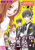 [로맨스홀릭] 사랑맛 얼그레이 1화