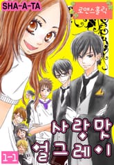 [로맨스홀릭] 사랑맛 얼그레이 표지 이미지