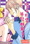 [로맨스홀릭] 영구지명 부탁해요 1화