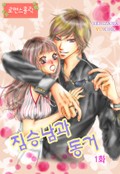 [로맨스홀릭] 짐승남과 동거! 1화