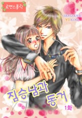 [로맨스홀릭] 짐승남과 동거! 표지 이미지