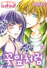 [핑크다이어리] 꽃잎처럼 표지 이미지