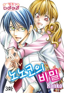 [핑크다이어리] 노노코의 비밀