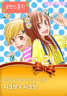 [아모르] 사랑의 속삭임 - 모음집