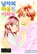 남자의 마음은 어려워 1화