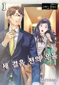 [그레이로맨스] 세 걸음 전의 우울 1화