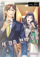 [그레이로맨스] 세 걸음 전의 우울 표지 이미지