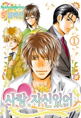 사랑. 자신있어 표지 이미지