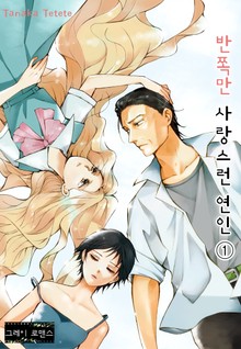 반쪽만 사랑스런 연인